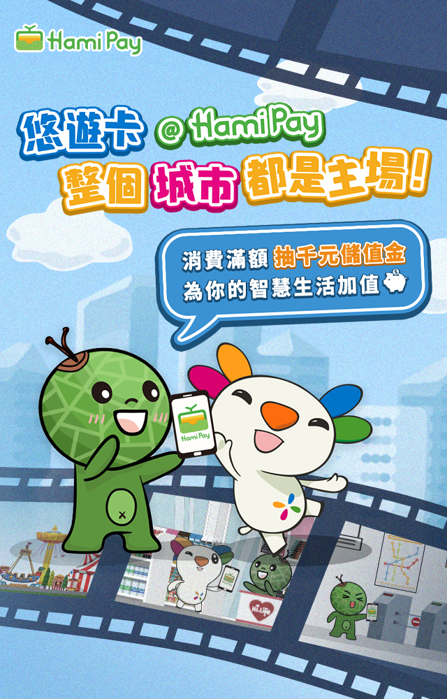 Hami Pay智慧繳費活動